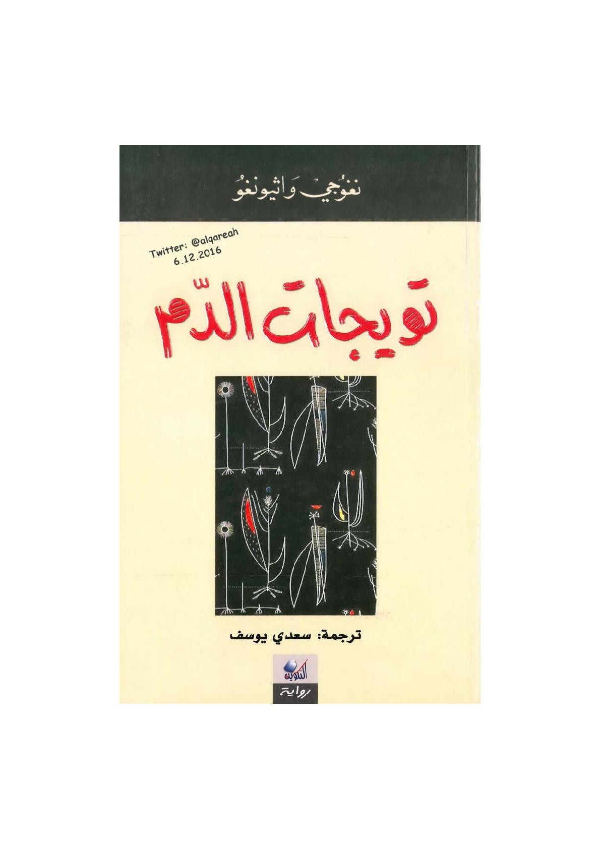 تويجات الدم رواية لـ نغوجي واثيونغو