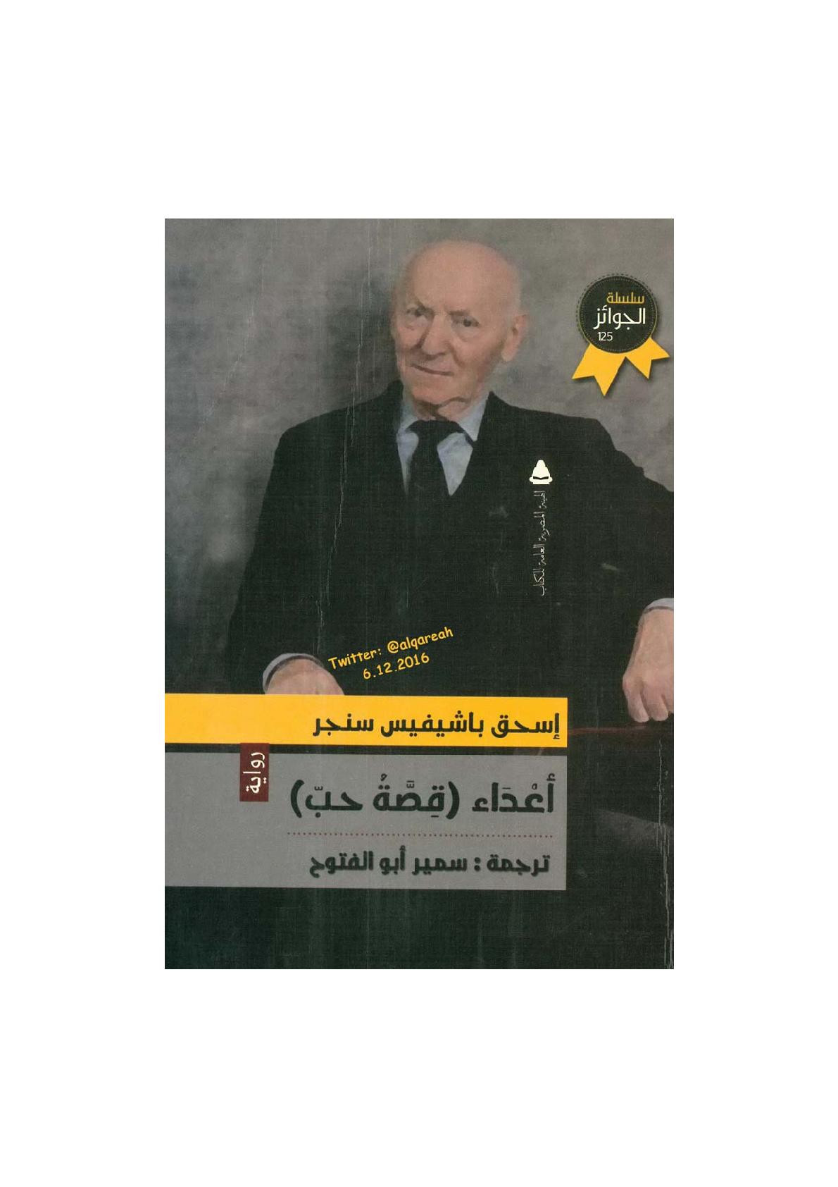 أعداء (قصة حب) رواية لـ إسحق باشيفيس سنجر