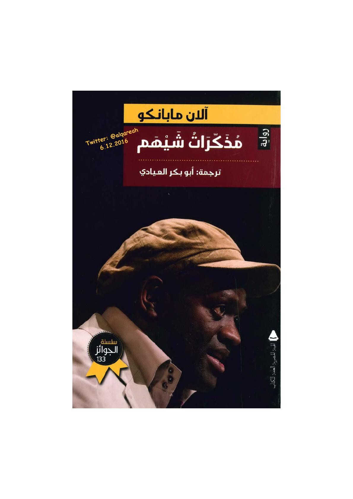 مذكرات شيهم رواية لـ آلان مابانكو