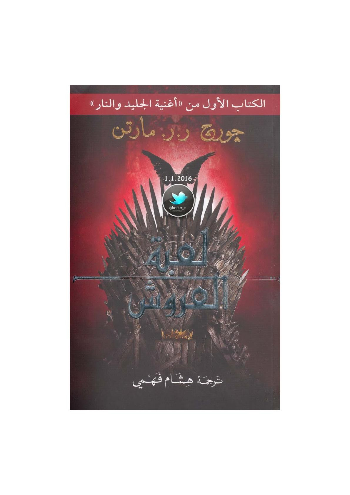 لعبة العروش (الكتاب الأول من أغنية الجليد والنار) رواية لـ جورج ر. ر. مارتن