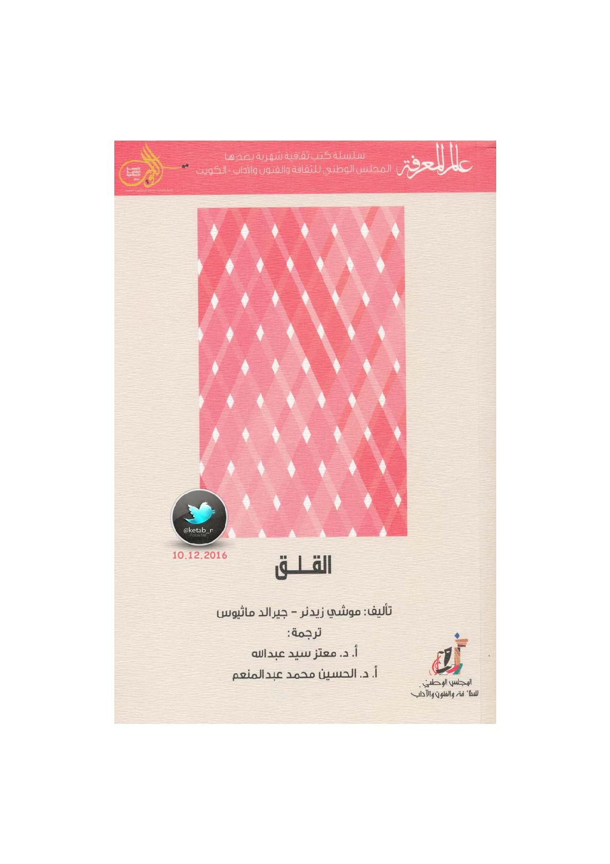 القلق لـ موشي زيدنر - جيرالد ماثيوس