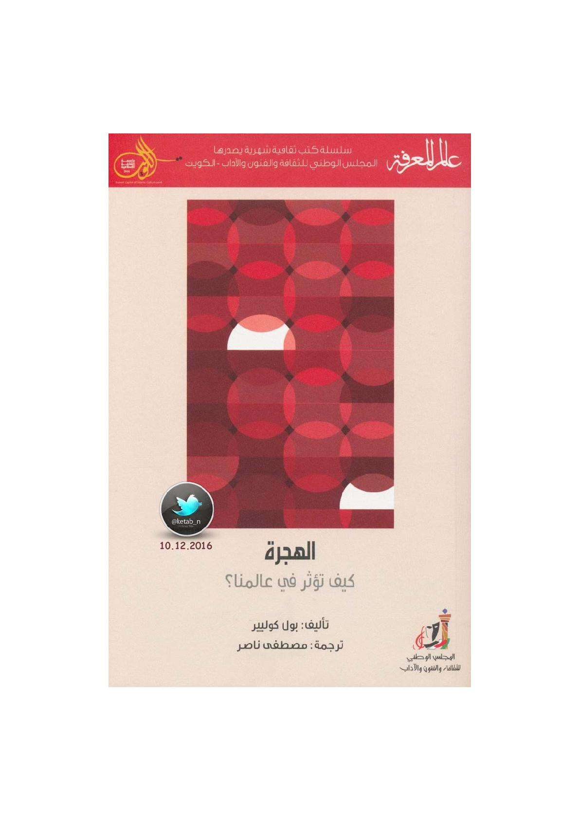 الهجرة .. كيف تؤثر في عالمنا ؟ لـ بول كوليير