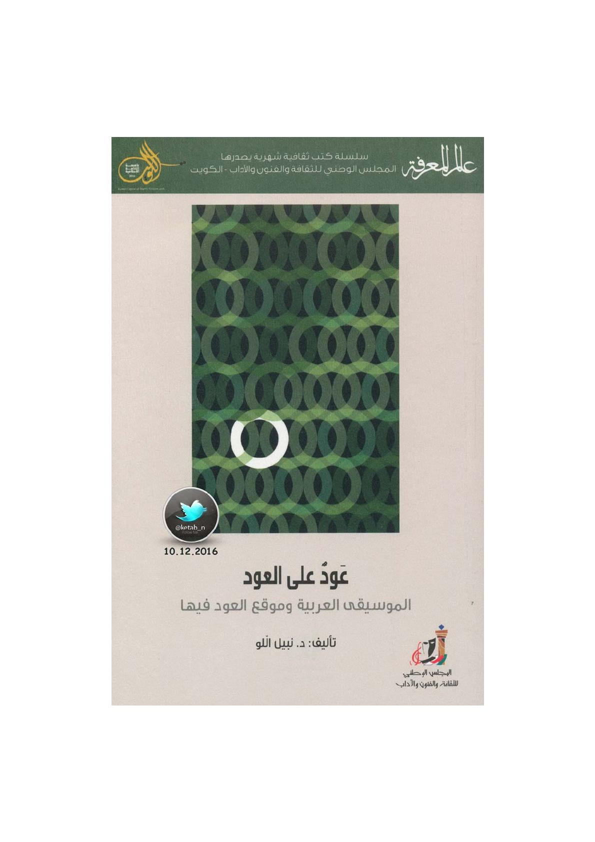 عود على العود .. الموسيقى العربية وموقع العود فيها لـ د. نبيل اللو