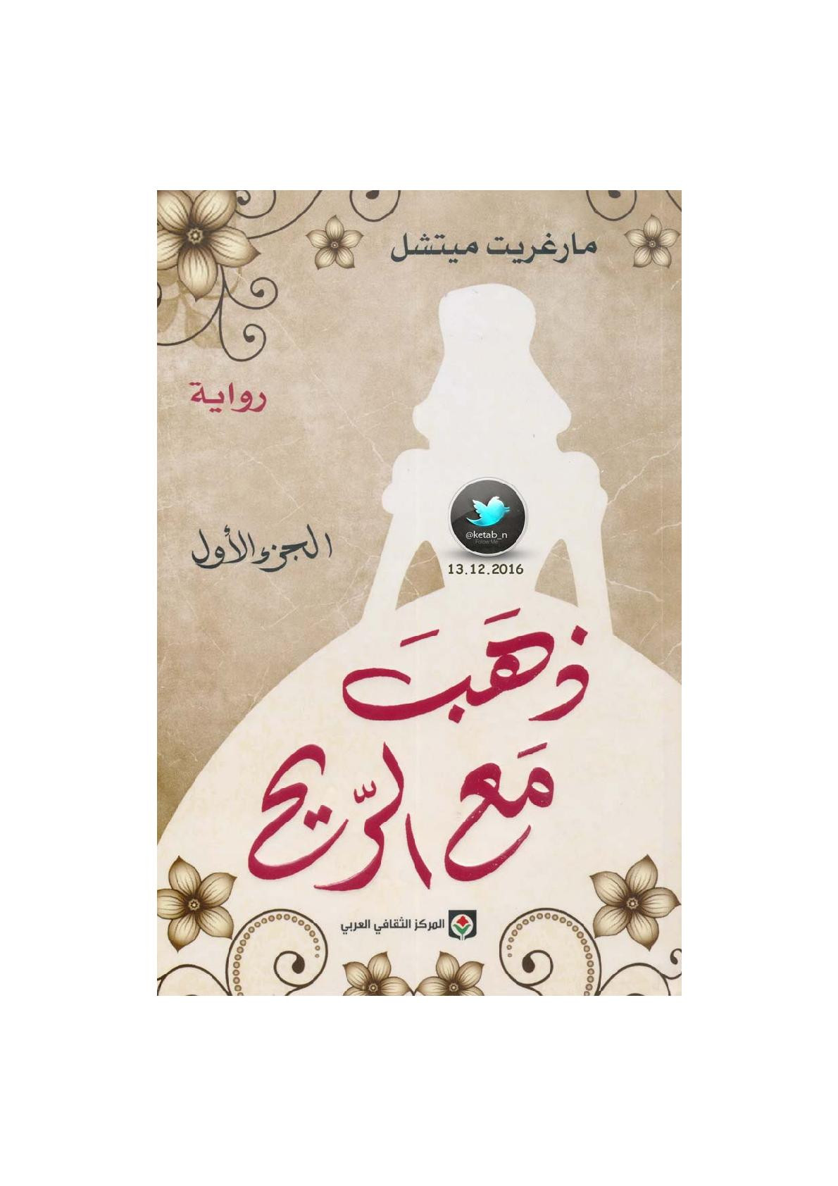 ذهب مع الريح جـ 1 رواية لـ مارغريت ميتشل