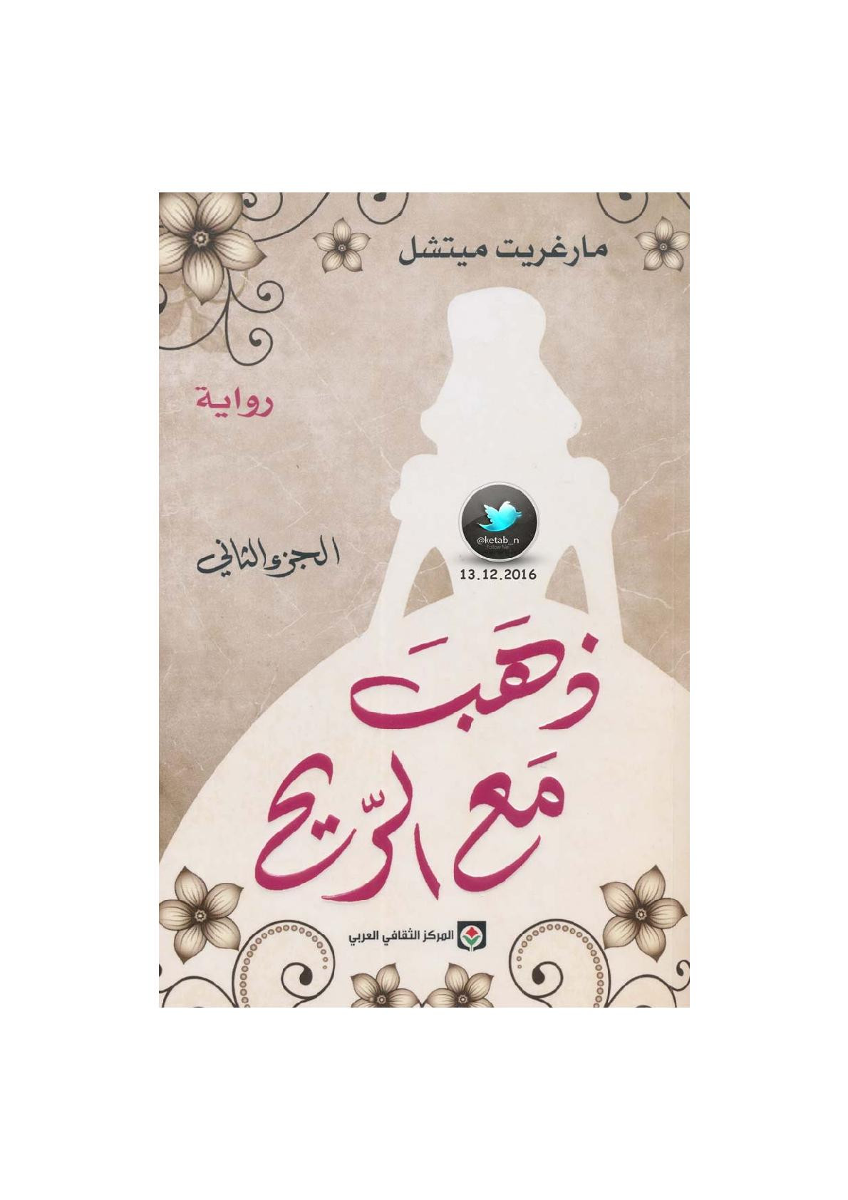 ذهب مع الريح جـ 2 رواية لـ مارغريت ميتشل