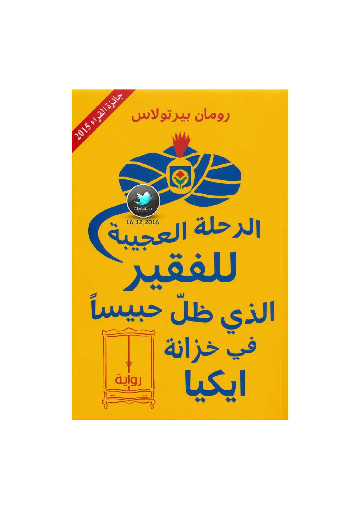 الرحلة العجيبة للفقير الذي ظل حبيسا في خزانة ايكيا رواية لـ رومان بيرتولاس