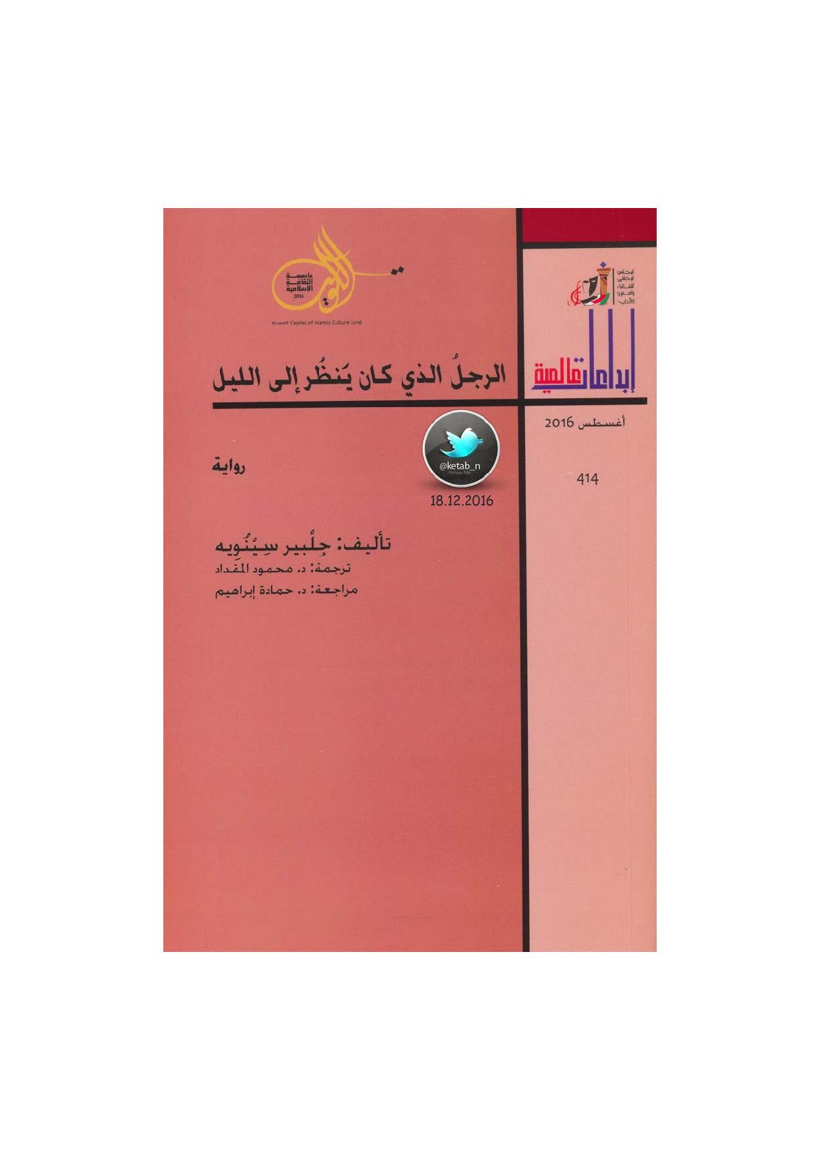 الرجل الذي كان ينظر إلى الليل رواية لـ جليبر سينويه