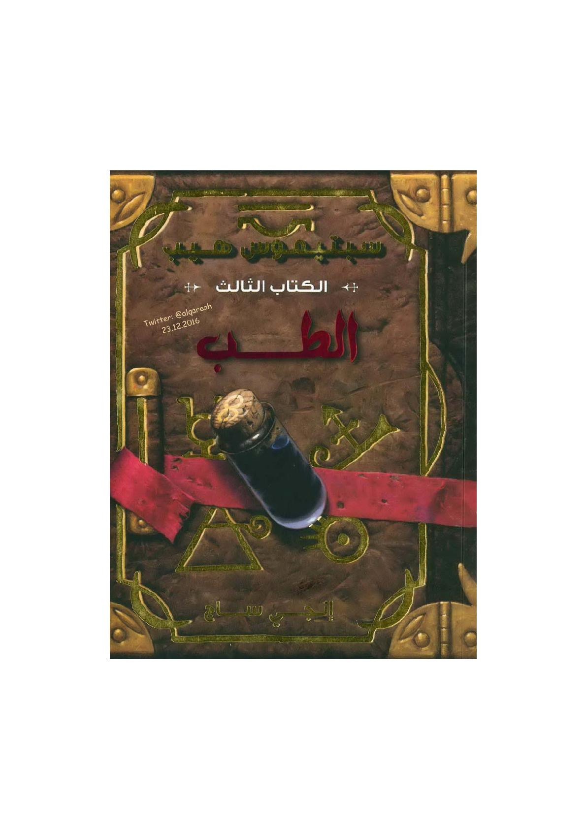 سبتيموس هيب الكتاب الثالث الطب رواية لـ إنجي ساج