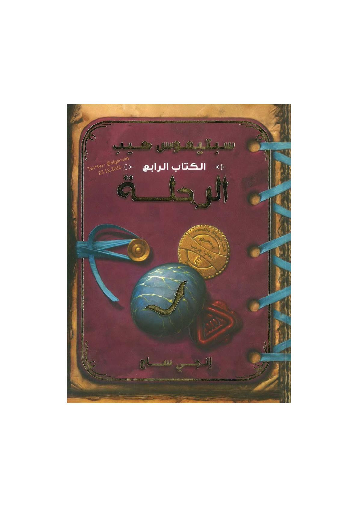 سبتيموس هيب الكتاب الرابع الرحلة رواية لـ إنجي ساج