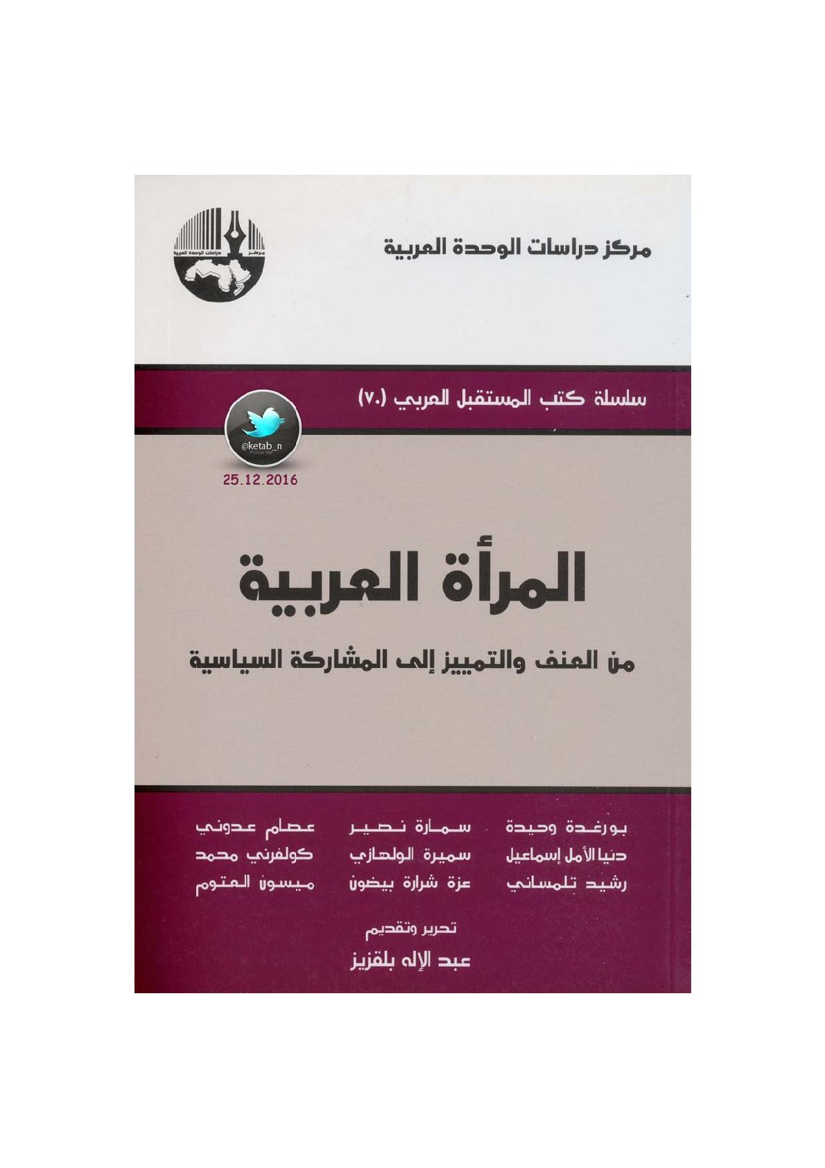 المرأة العربية .. من العنف والتمييز إلى المشاركة السياسية لـ مجموعة من المؤلفين
