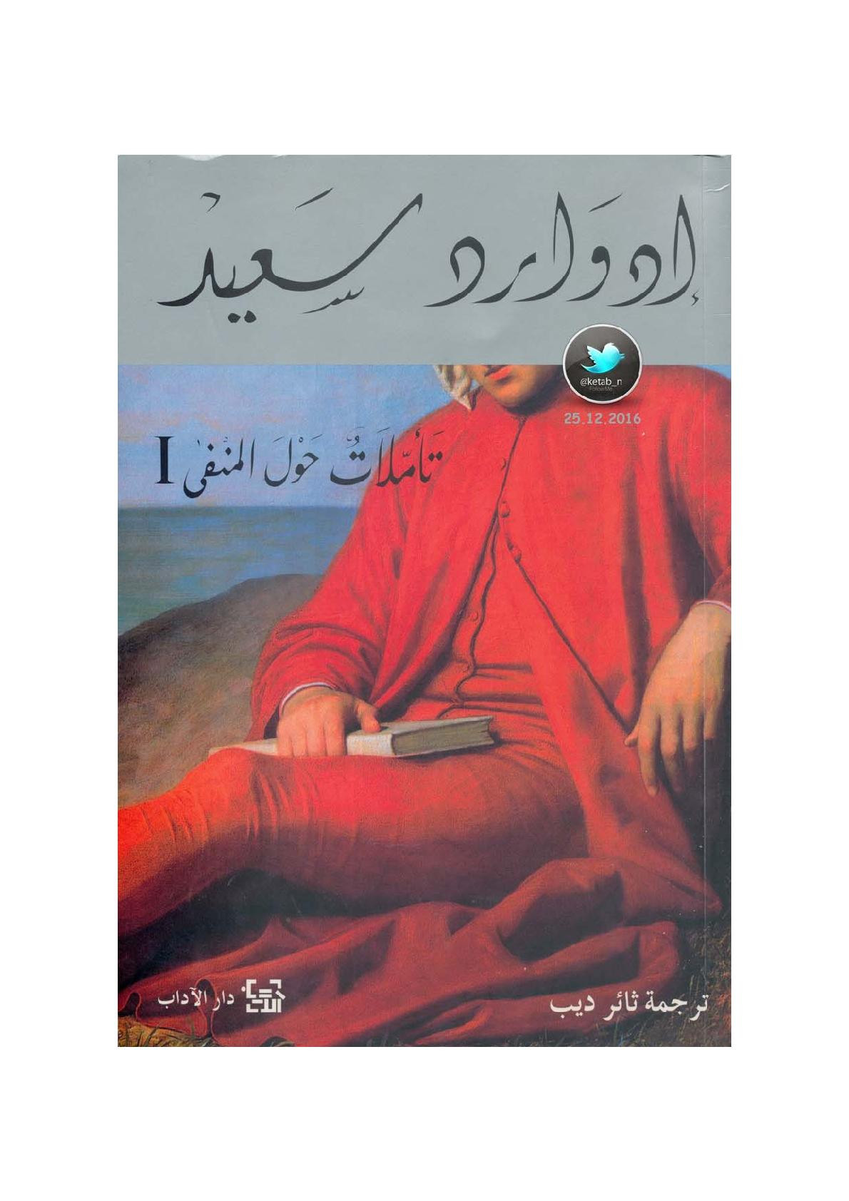 تأملات حول المنفى 1 لـ إدوارد سعيد