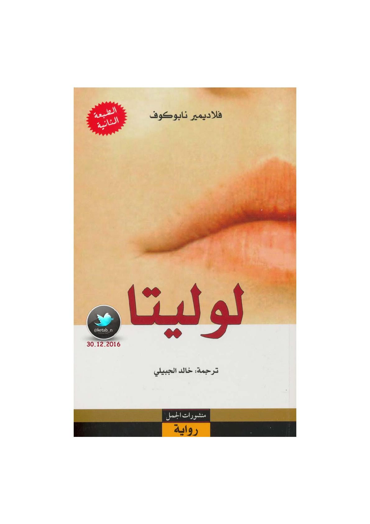 لوليتا رواية فلاديمير نابكوف