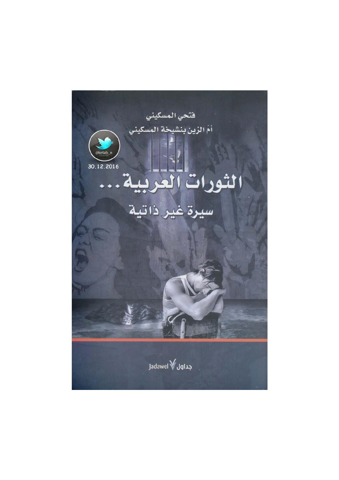 الثورات العربية .. سيرة غير ذاتية لـ فتحي المسكيني وأم الزين بنشيخة المسكني