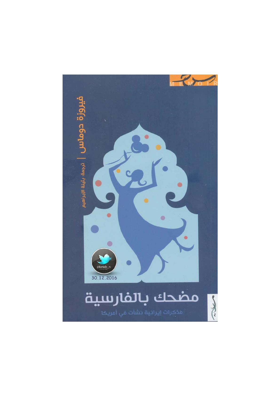 مضحك بالفارسية .. مذكرات إيرانية نشأت في أمريكا لـ فردوس دوماس