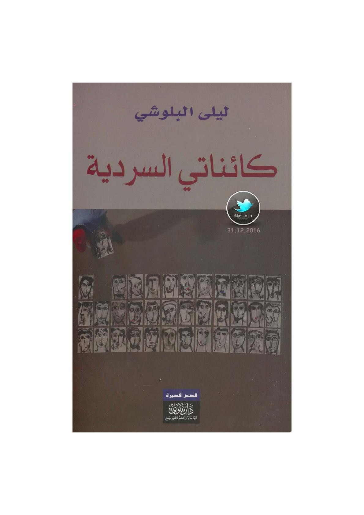 كائناتي السردية قصص قصيرة لـ ليلى البلوشي