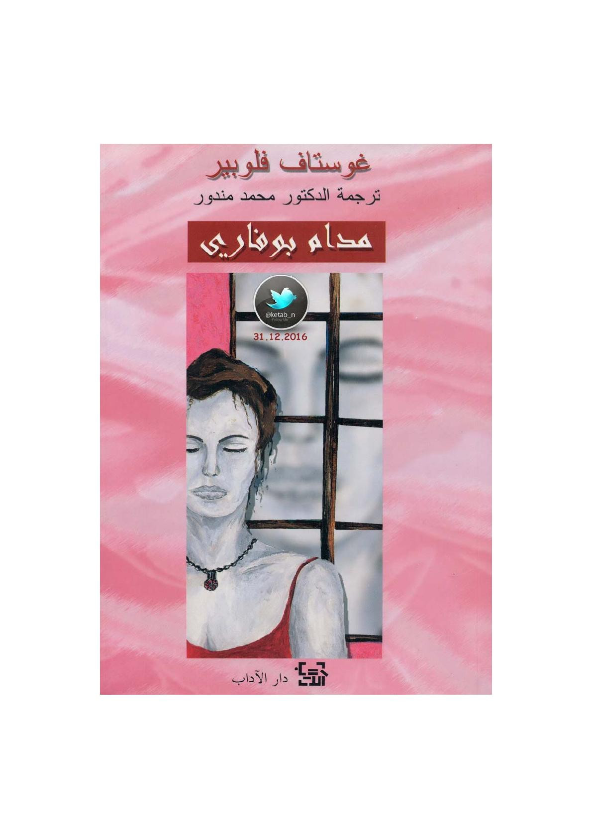 مدام بوفاري رواية لـ غوستاف فلوبير