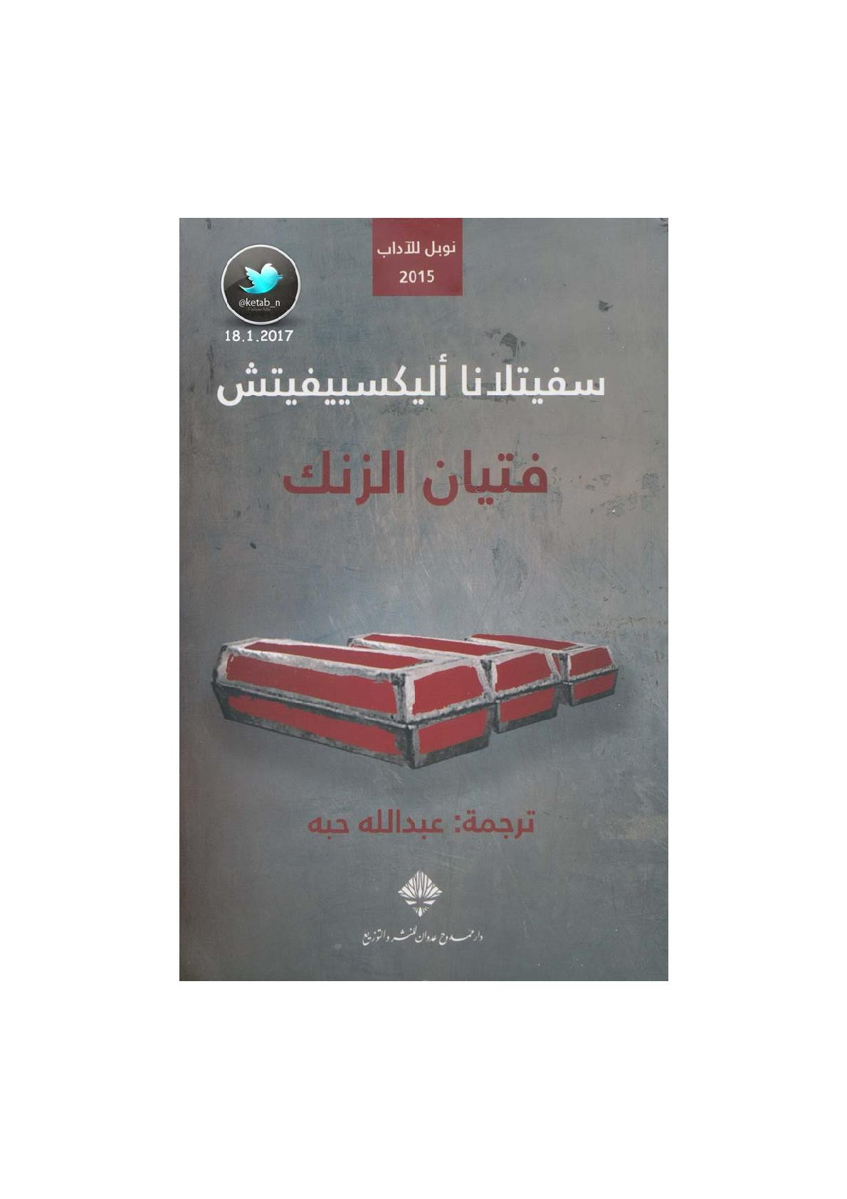  فتيان الزنك مذكرات لـ سفيتلانا أليكسييفيتش