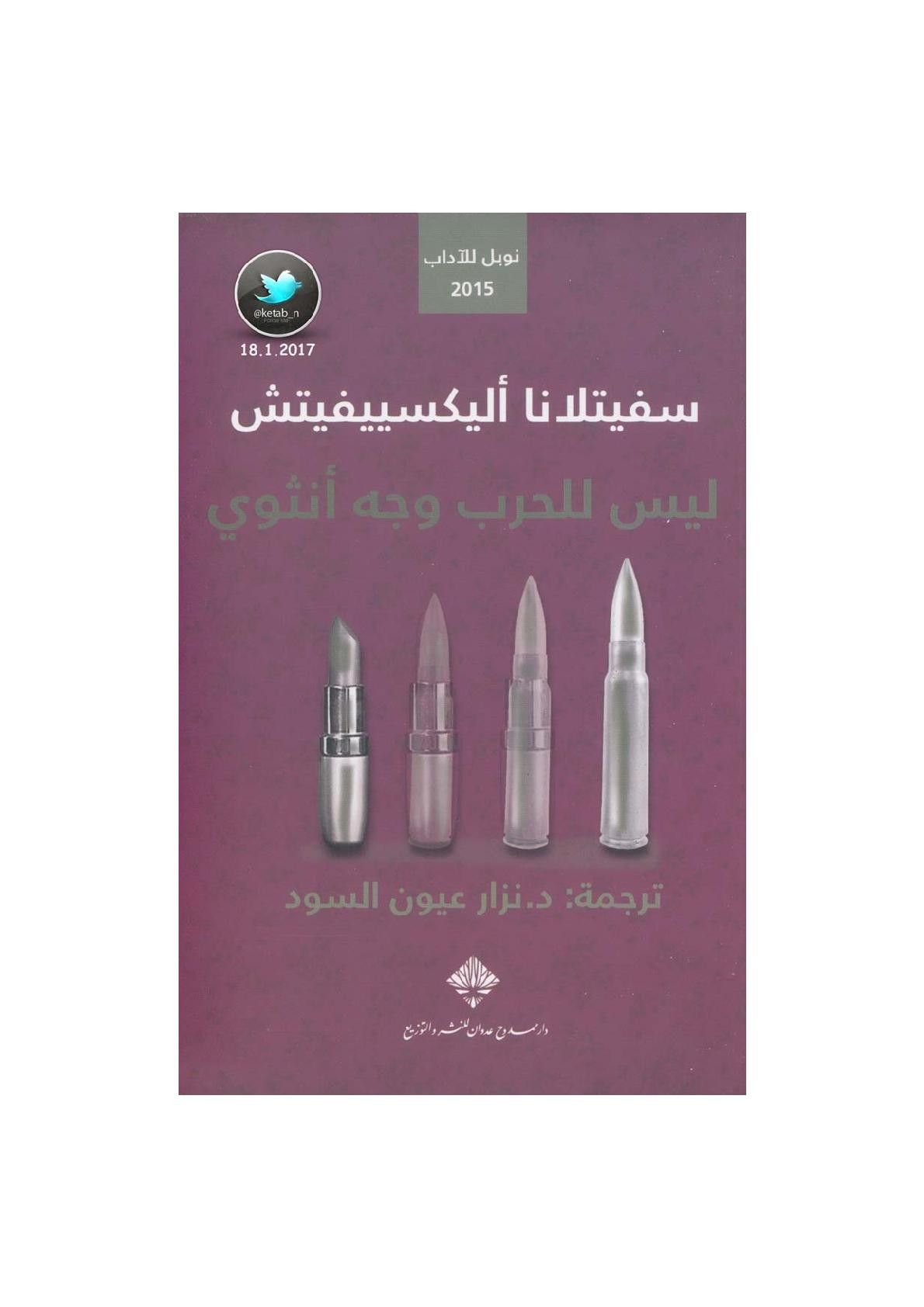 ليس للحرب وجه أنثوي مذكرات لـ سفيتلانا أليكسييفيتش
