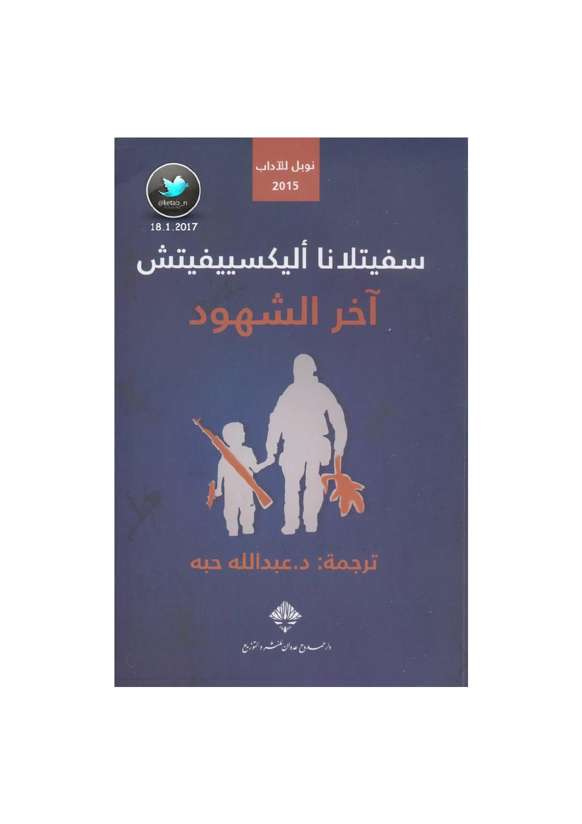 آخر الشهود مذكرات لـ سفيتلانا أليكسييفيتش
