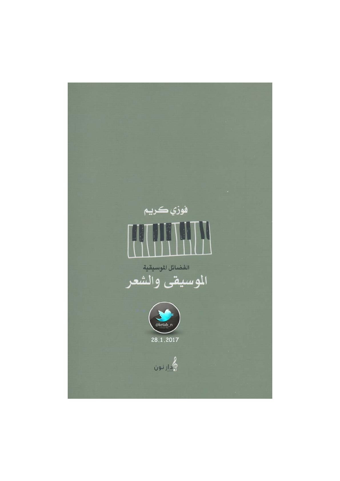الموسيقى والشعر لـ فوزي كريم