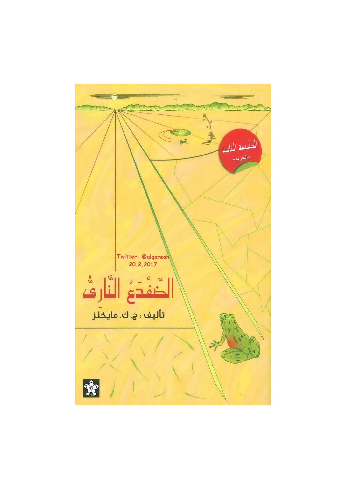 الضفدع الناري رواية لـ ج.ك. مايكلز