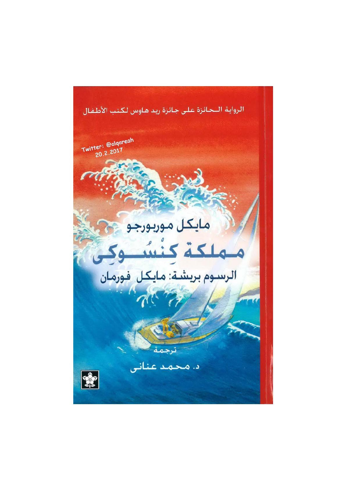 مملكة كنسوكي رواية لـ مايكل موربورجو