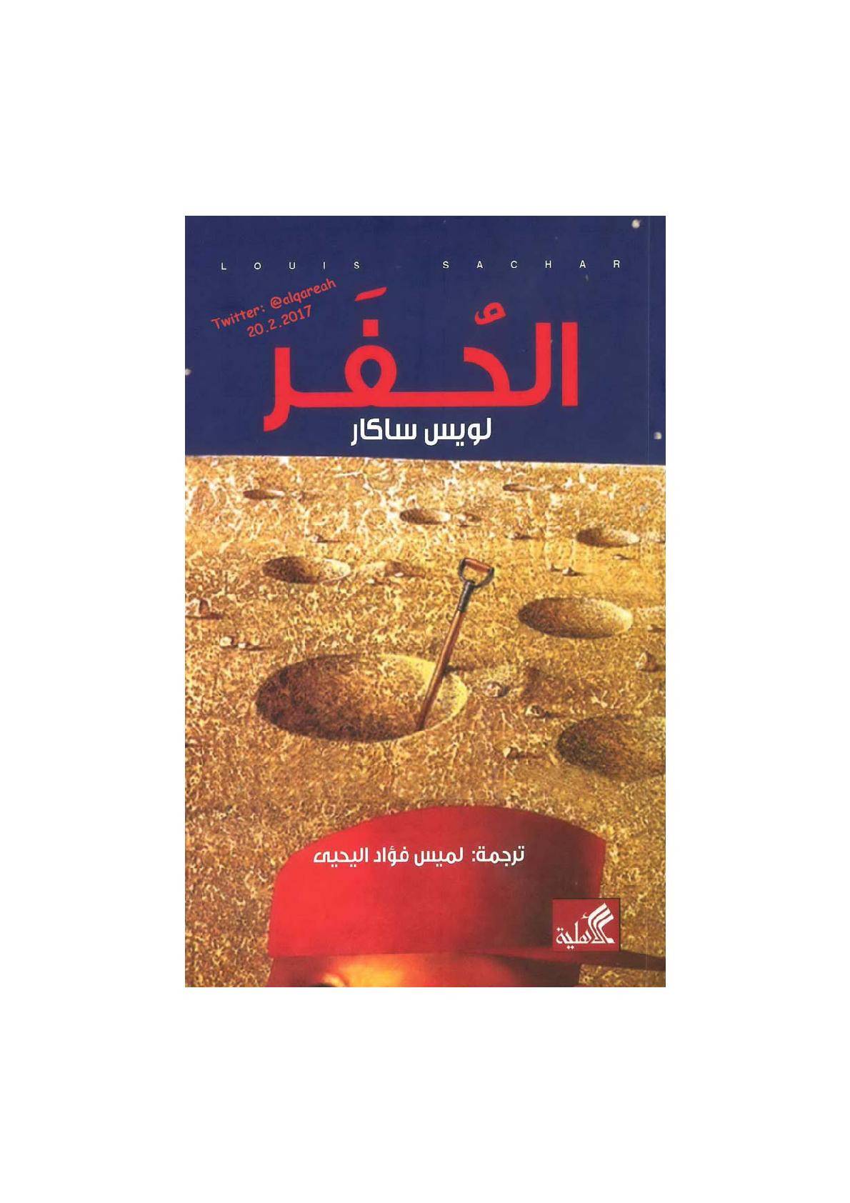 الحفر رواية لويس ساكار