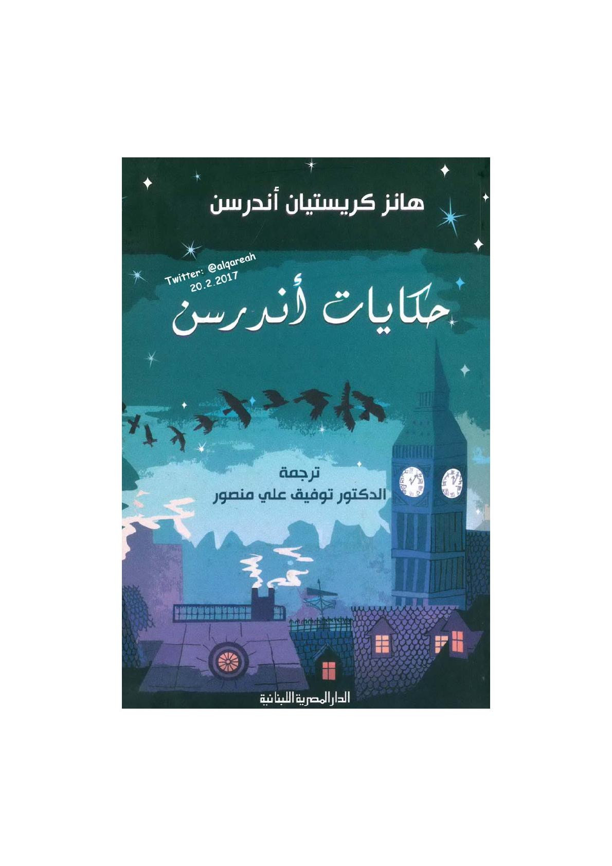 حكايات أندرسن قصص لـ هانز كريستيان أندرسن