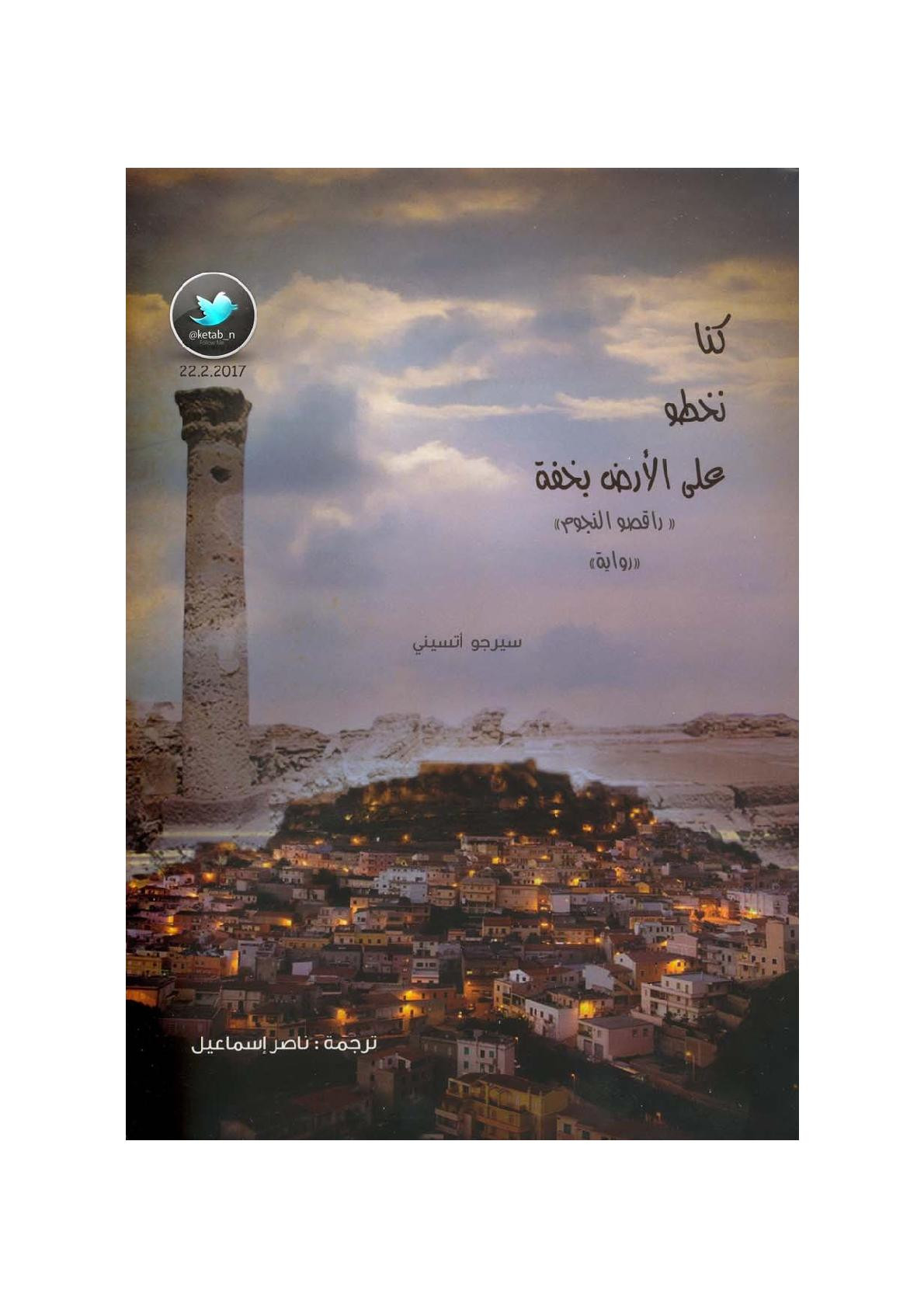 كنا نخطو على الأرض بخفة &#34;راقصو النجوم&#34; رواية لـ سيرجو اتسيني