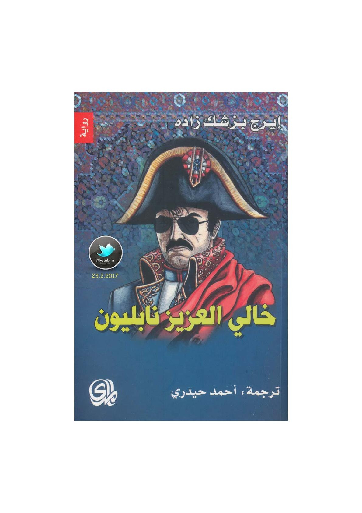 خالي العزيز نابليون رواية لـ إيرج بزشك زاده
