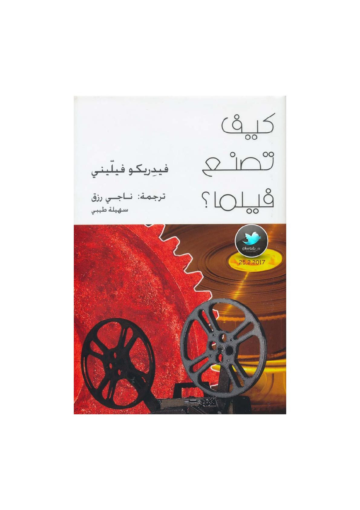كيف تصنع فيلما ؟ لـ فيدريكو فيليني