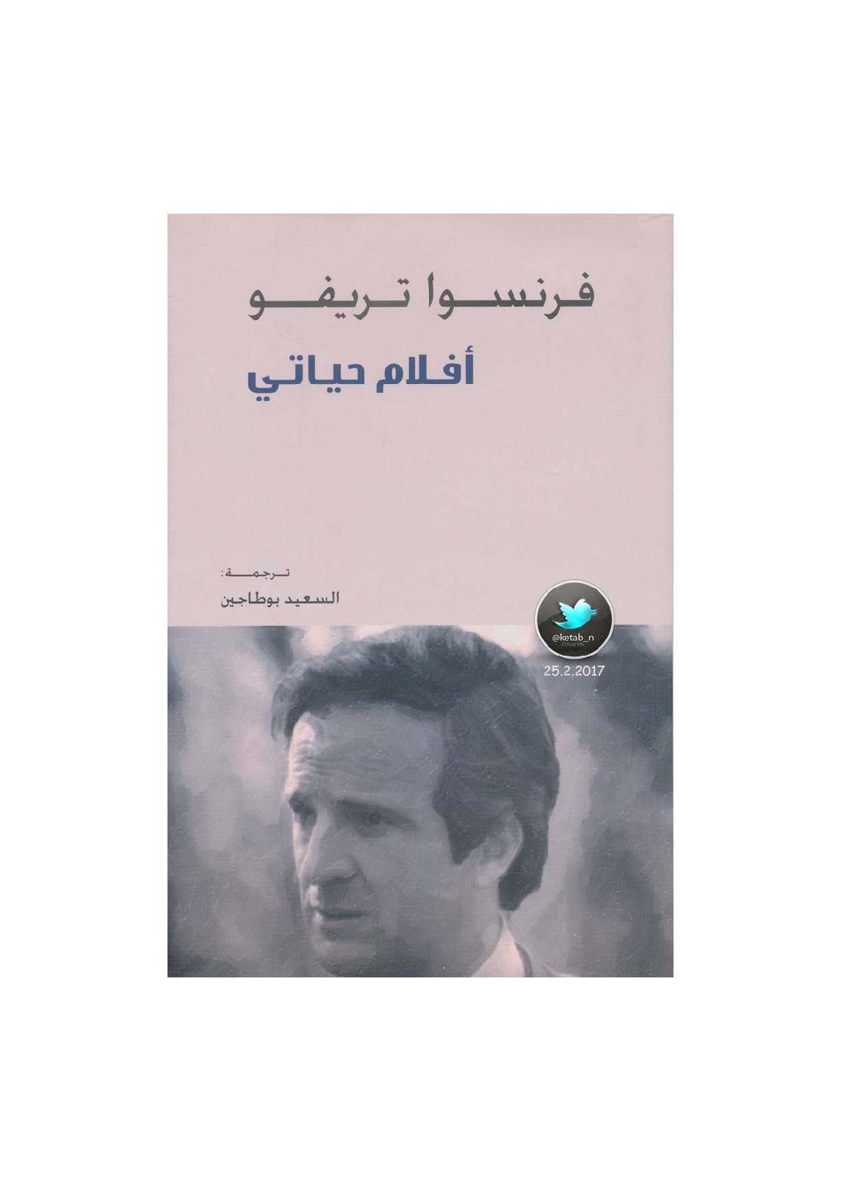 أفلام حياتي لـ فرنسوا تريفو