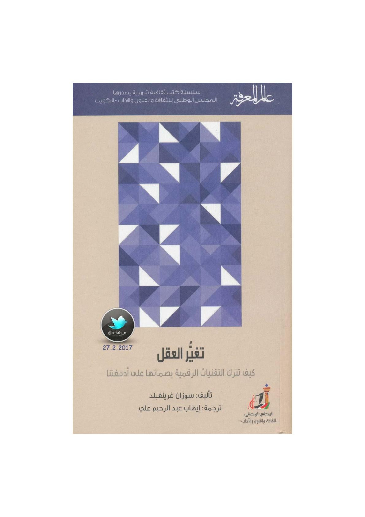 تغير العقل .. كيف تترك التقنيات الرقمية بصماتها على أدمغتنا لـ سوزان غرينفليد