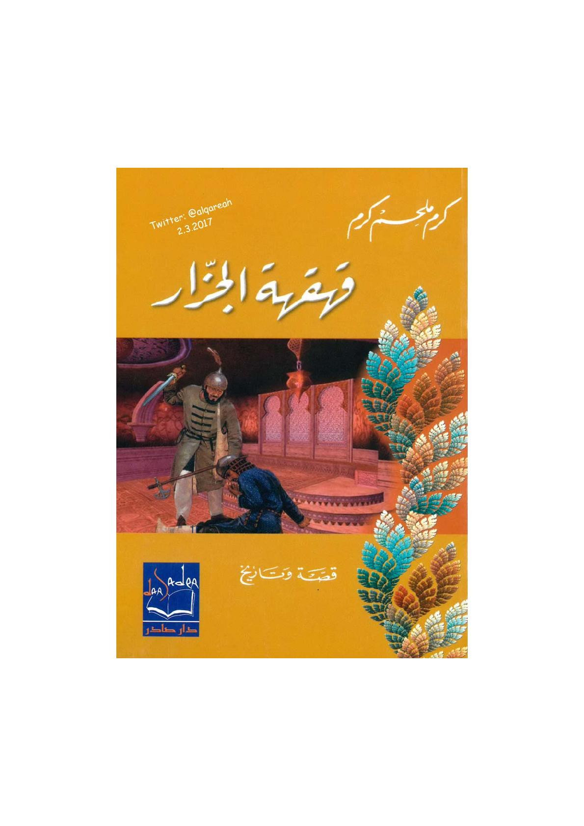 قهقهة الجزار رواية لـ كرم ملحم كرم