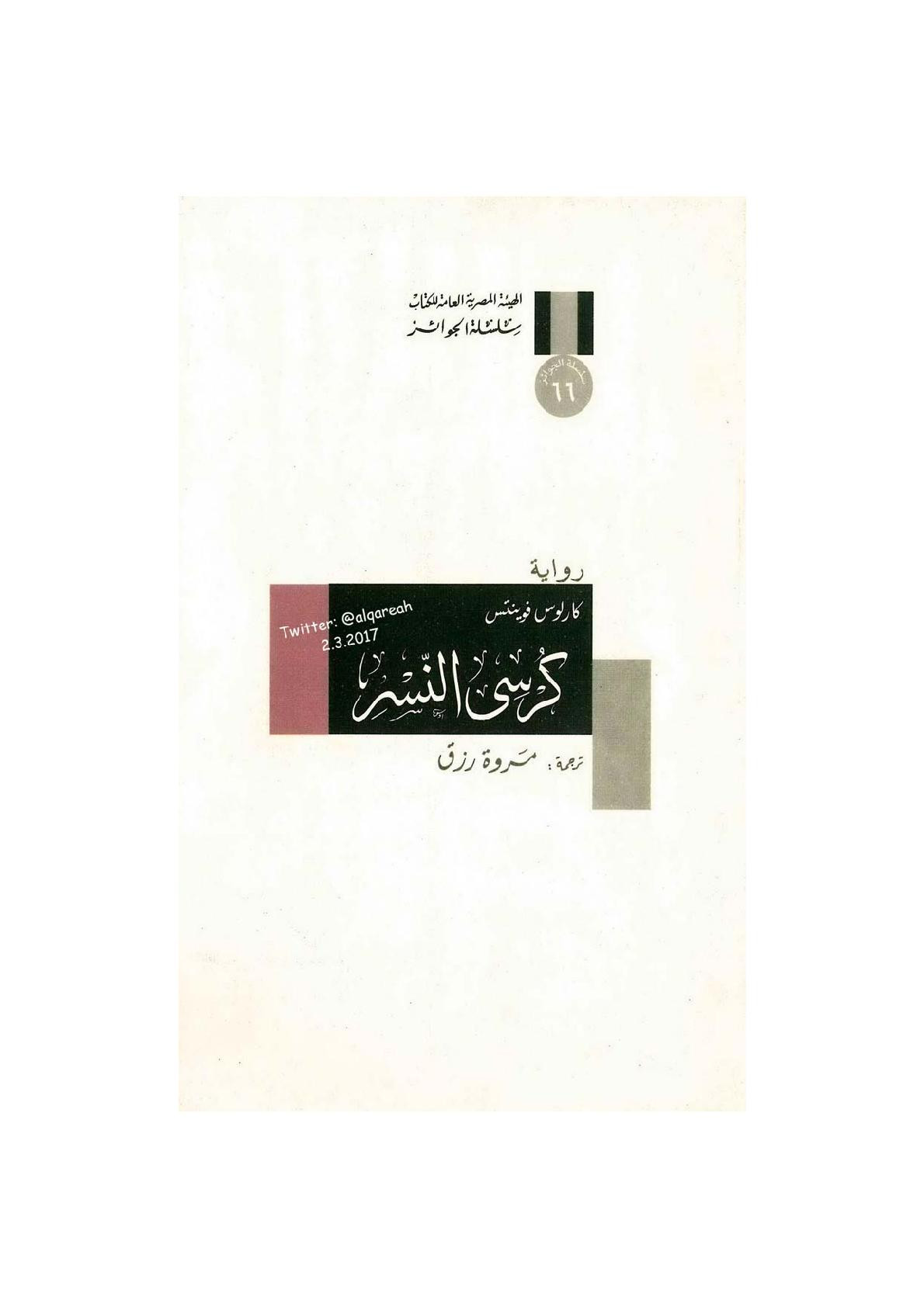 كرسي النسر رواية لـ كارلوس فوينتس