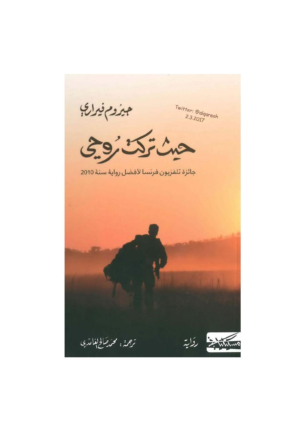 حيث تركت روحي رواية لـ جيروم فيراري