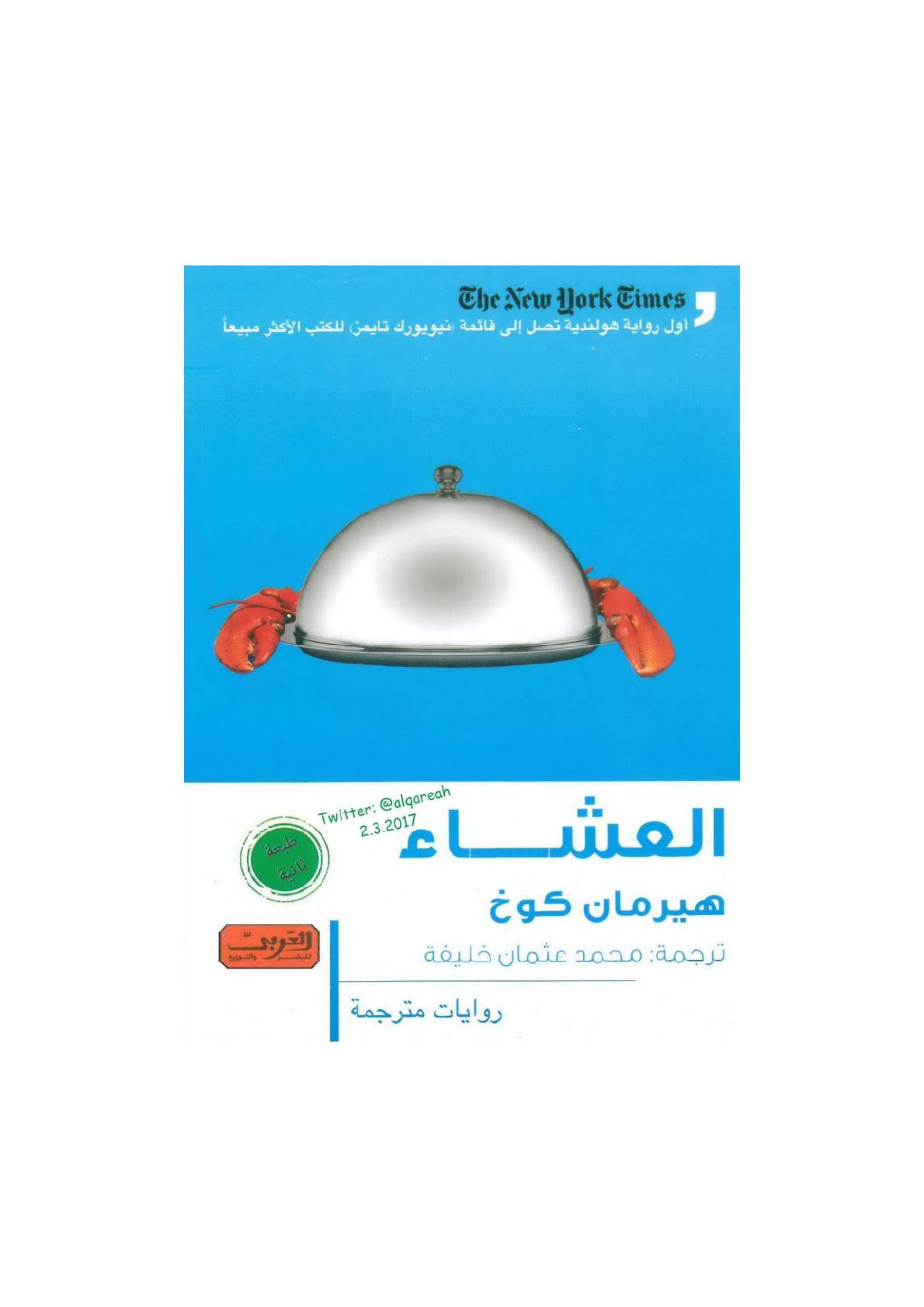 العشاء رواية لـ هيرمان كوخ