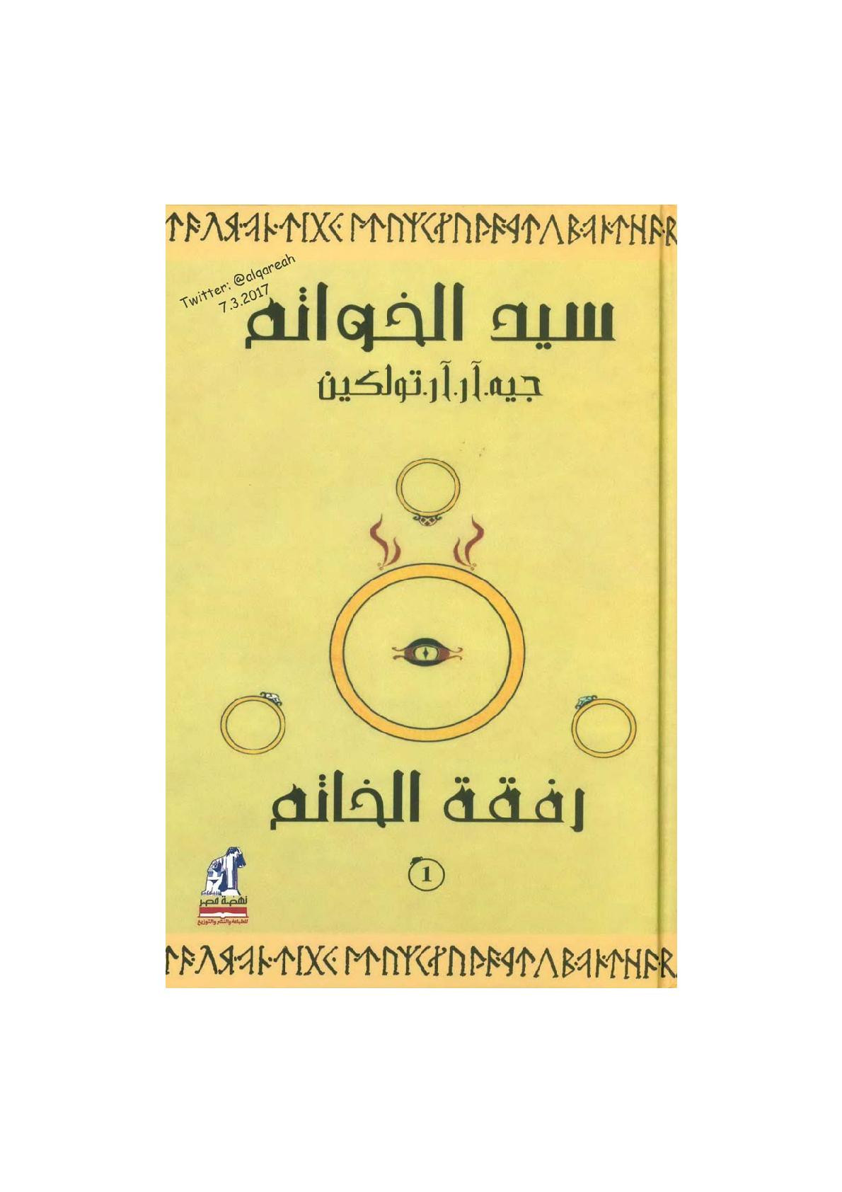 سيد الخواتم رفقة الخاتم (1) رواية لـ جيه. آر. آر تولكين
