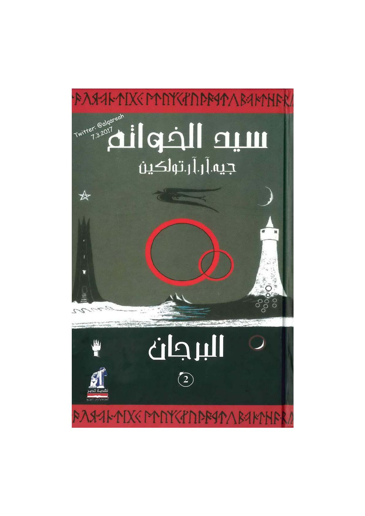 سيد الخواتم البرجان (2) رواية لـ جيه. آر. آر تولكين