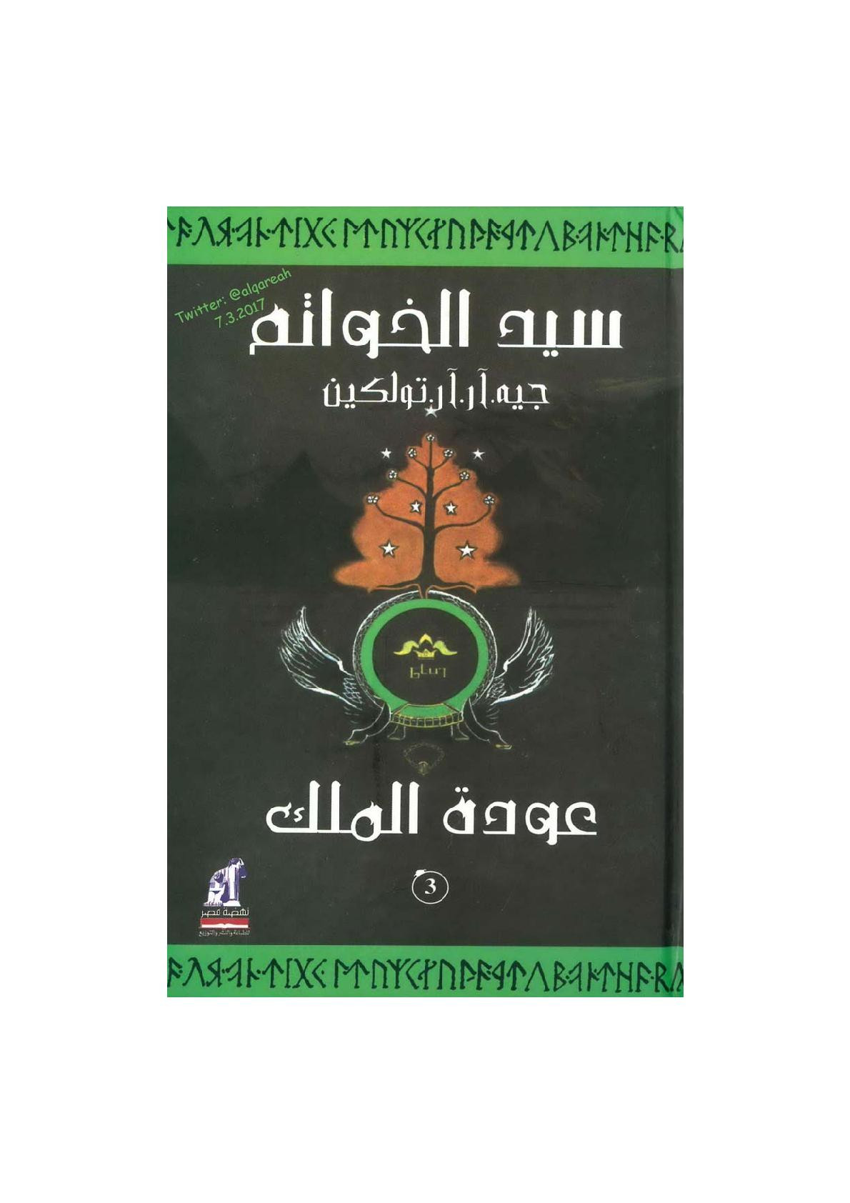 سيد الخواتم عودة الملك (3) رواية لـ جيه. آر. آر تولكين