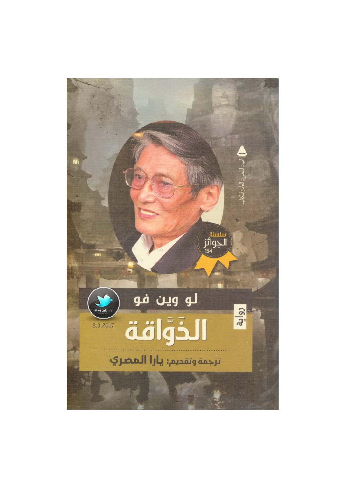 الذواقة رواية لـ لو وين فو