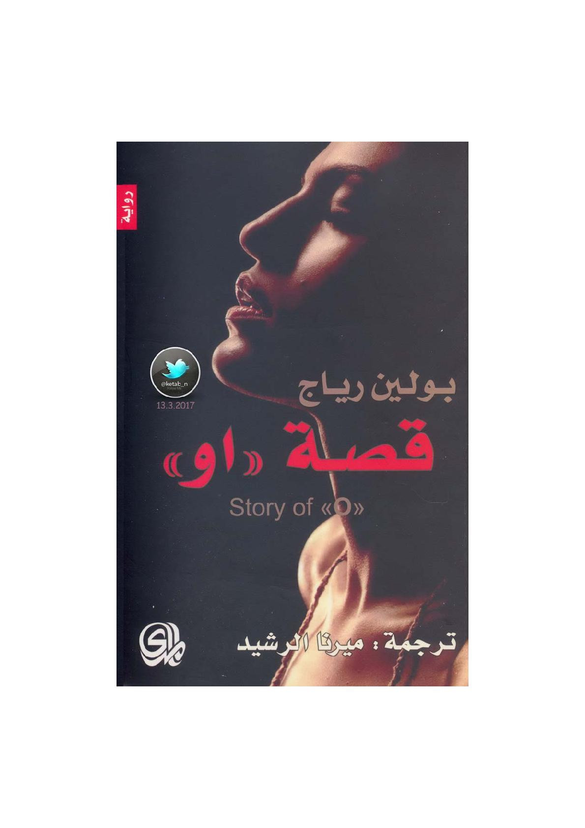 قصة &#34;او&#34; رواية لـ بولين رياج