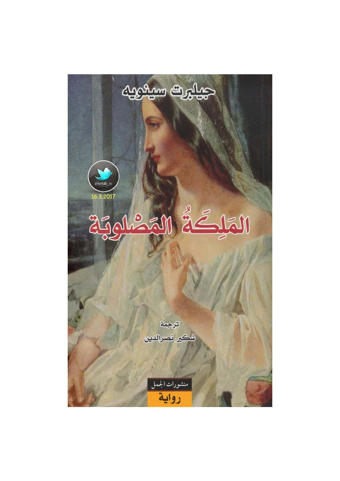 الملكة المصلوبة رواية لـ جيلبرت سينويه
