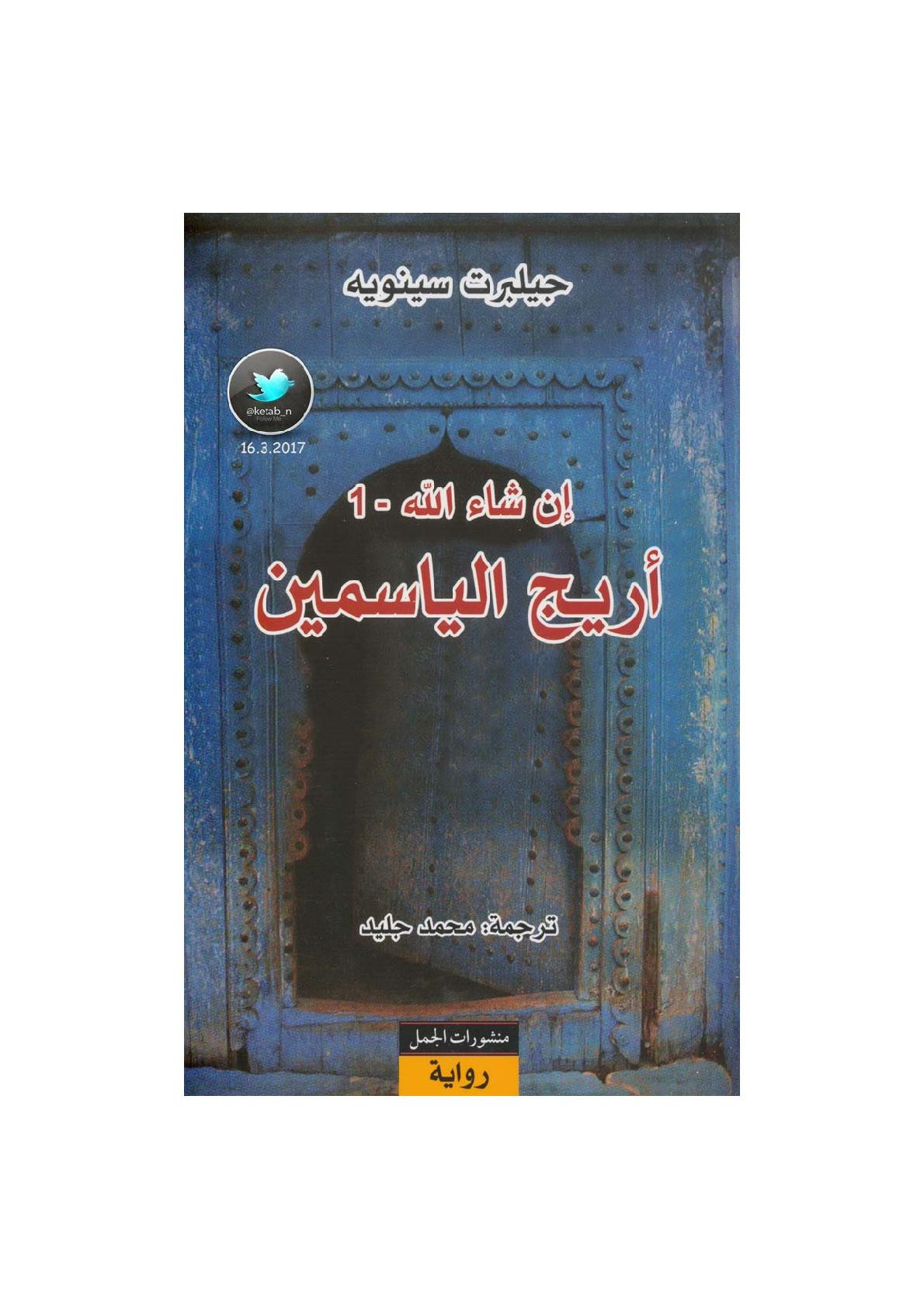 إن شاء الله (1) أريج الياسمين رواية لـ جيلبرت سينويه