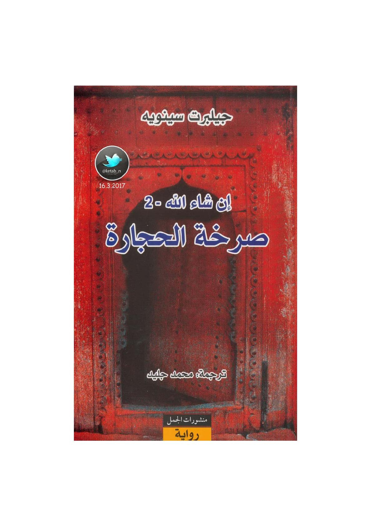 إن شاء الله (2) صرخة الحجارة رواية لـ جيلبرت سينويه