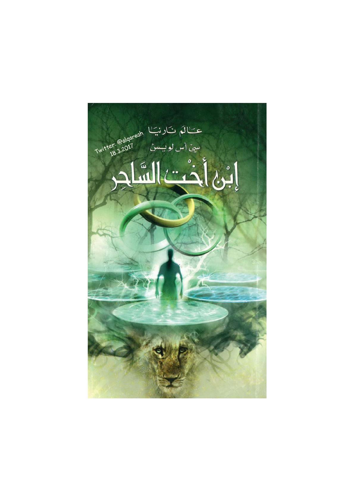 عالم نارنيا (1) إبن اخت الساحر رواية لـ سي أس لويس