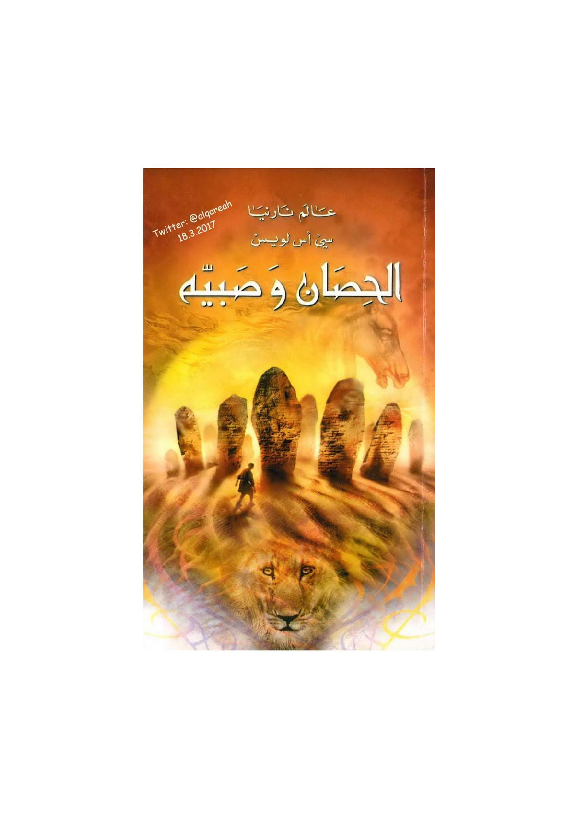 عالم نارنيا (3) الحصان وصبيه رواية لـ سي أس لويس