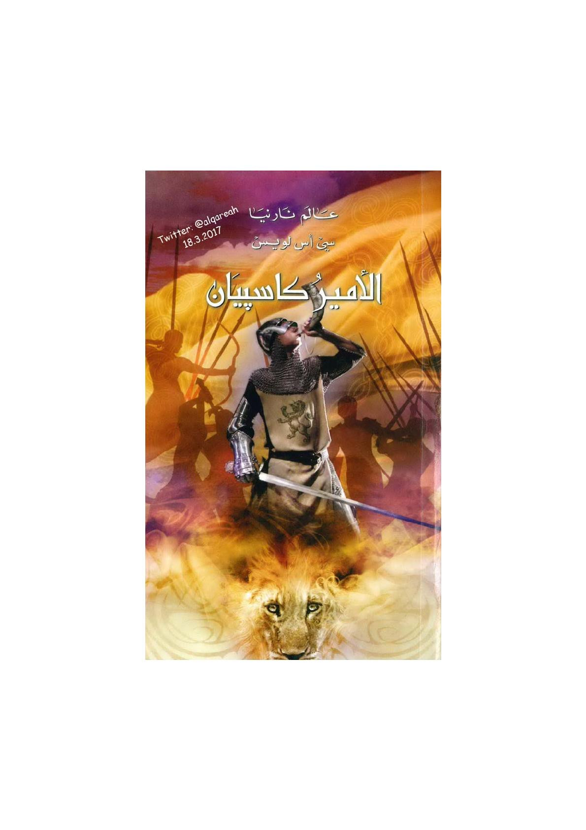 عالم نارنيا (4) الأمير كاسبيان رواية لـ سي أس لويس