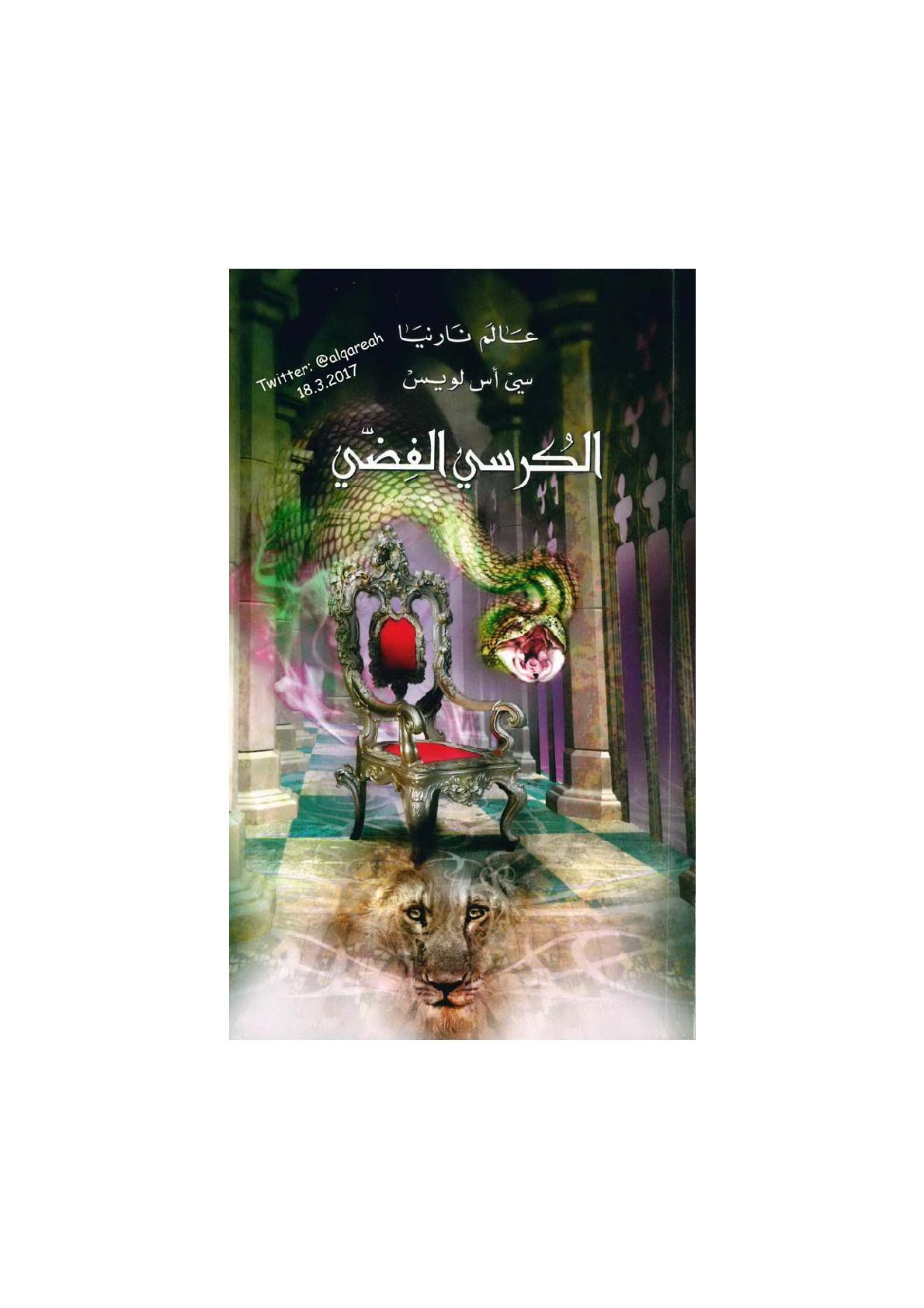 عالم نارنيا (6) الكرسي الفضي رواية لـ سي أس لويس