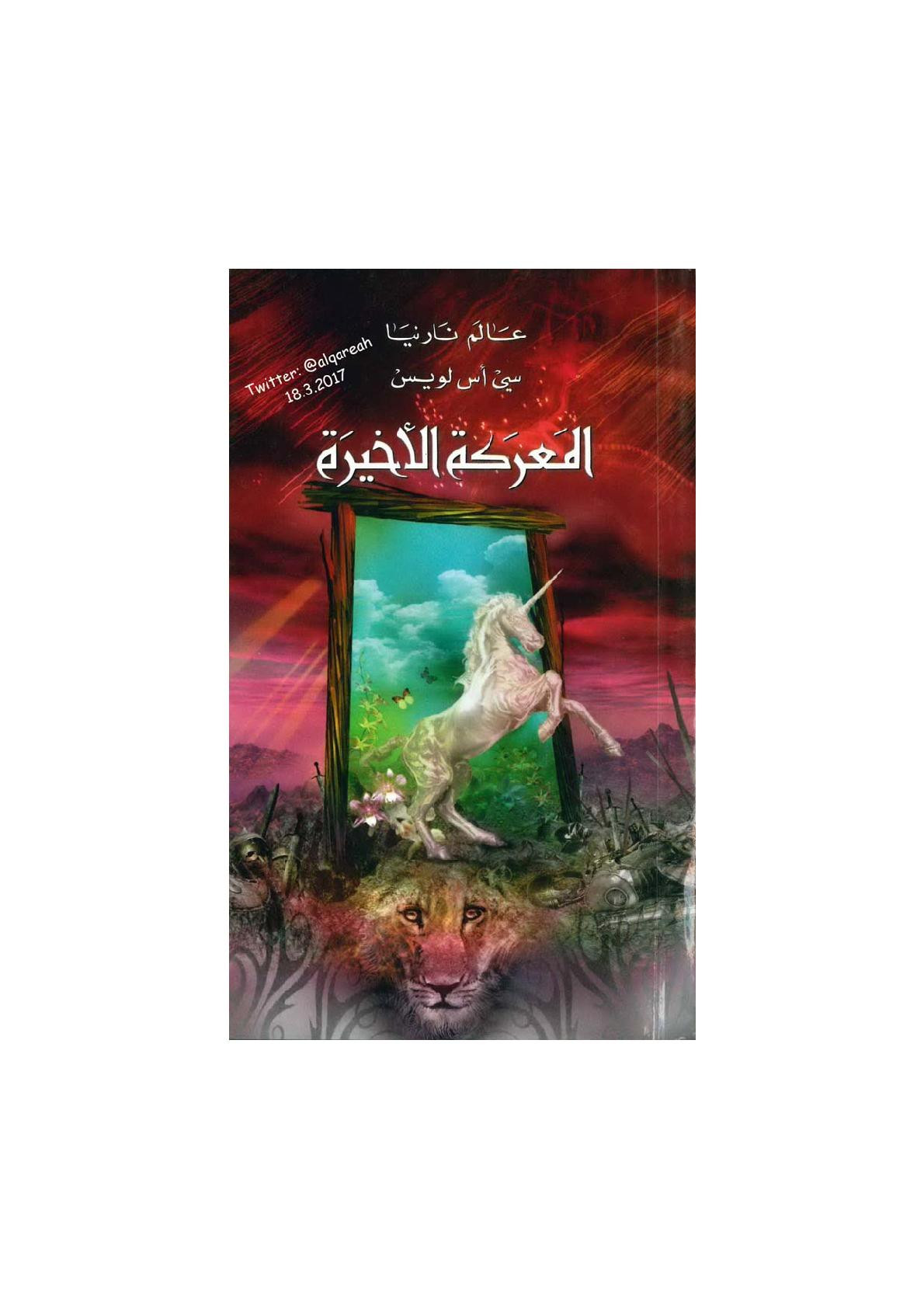 عالم نارنيا (7) المعركة الأخيرة رواية لـ سي أس لويس
